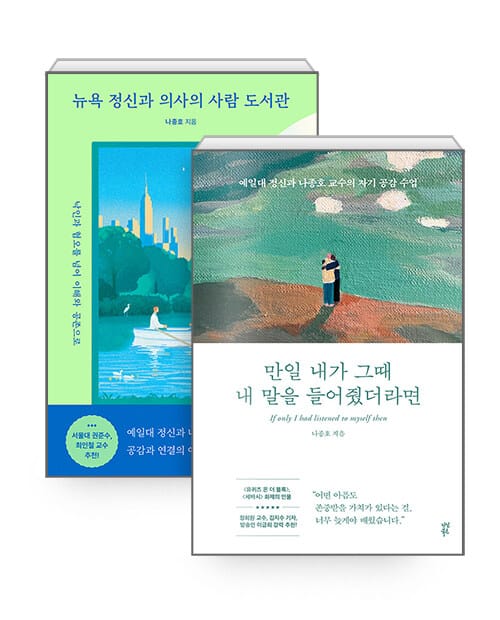 [세트] 뉴욕 정신과 의사의 사람 도서관 + 만일 내가 그때 내 말을 들어줬더라면 - 전2권