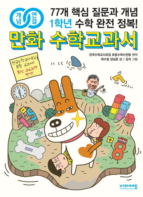 개념연결 만화 수학교과서 초등 1학년 : 77개 핵심 질문과 개념 수학 완전 정복!