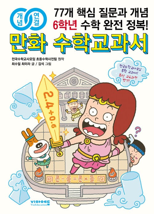 개념연결 만화 수학교과서 초등 6학년 : 77개 핵심 질문과 개념 수학 완전 정복!