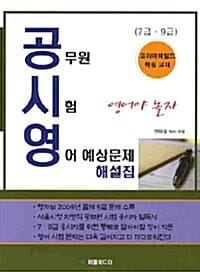 공무원 시험 영어 예상문제집 해설집(7,9급)(2009)