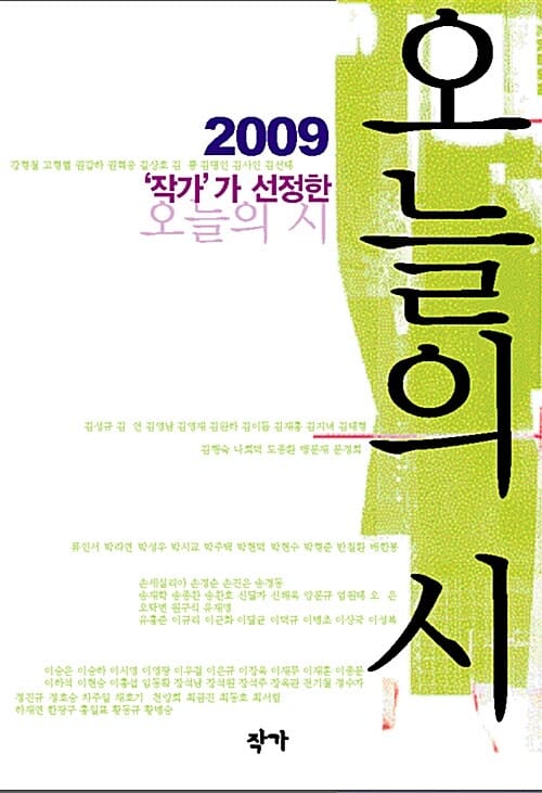 2009 '작가'가 선정한 오늘의 시