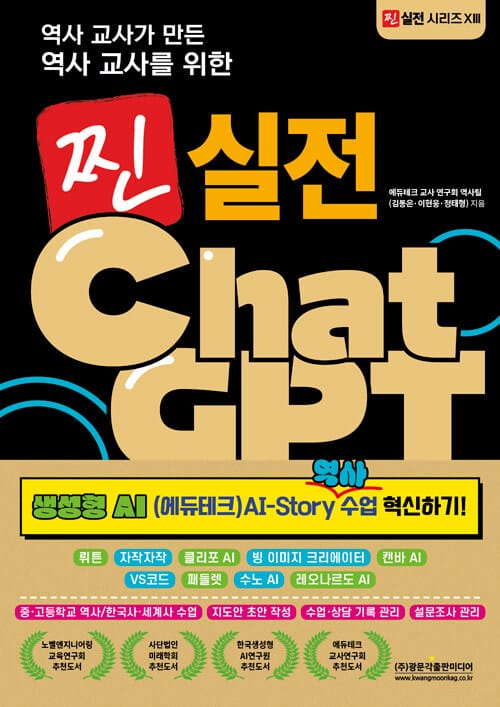 역사 교사가 만든 역사 교사를 위한 찐 실전 ChatGPT - 뤼튼, 자작자작, 클리포 AI, 빙 이미지 크리에이터, 캔바 AI, VS코드, 패들렛, 수노 AI, 레오나르도 AI, 중·고등학교 역사/한국사·세계사 수업, 지도안 초안 작성, 수업·상담 기록 관리, 설문조사 관리