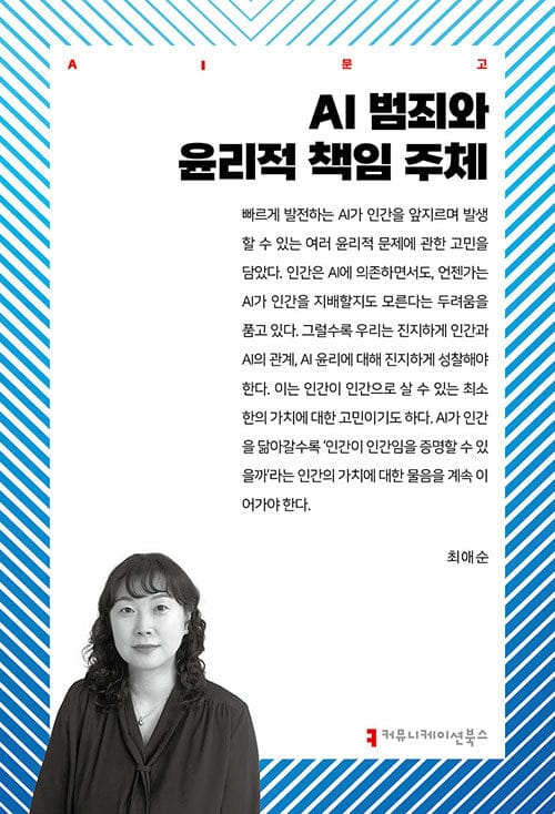 AI 범죄와 윤리적 책임 주체
