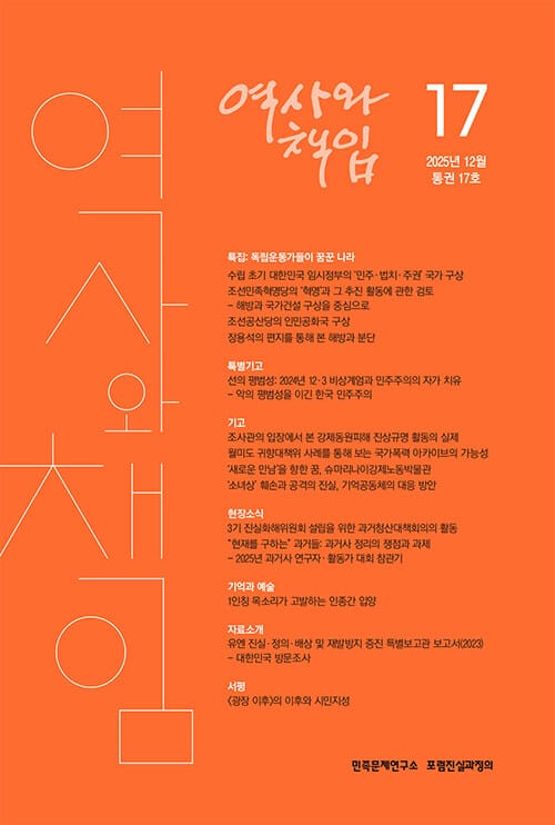 역사와 책임 17호 - 2025.12