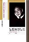 노트와 반노트