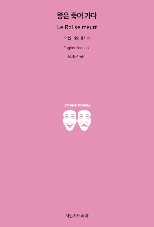 왕은 죽어 가다