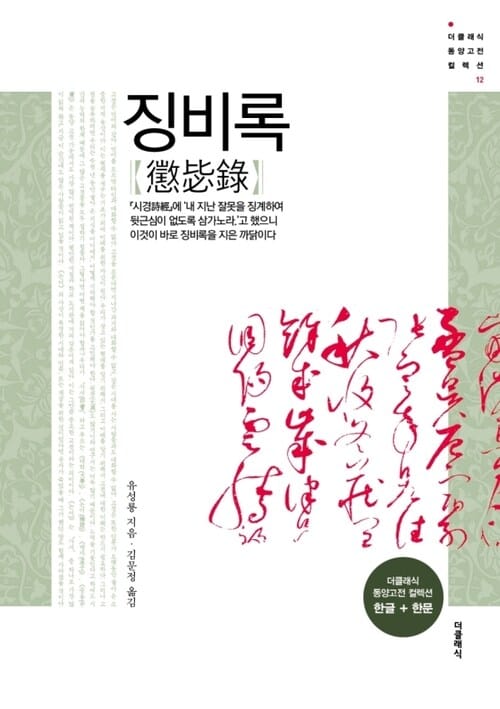 징비록 - 피로 쓴 통열한 반성의 기록