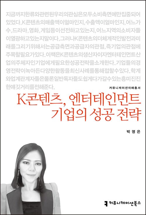 K콘텐츠, 엔터테인먼트 기업의 성공 전략 - 커뮤니케이션이해총서