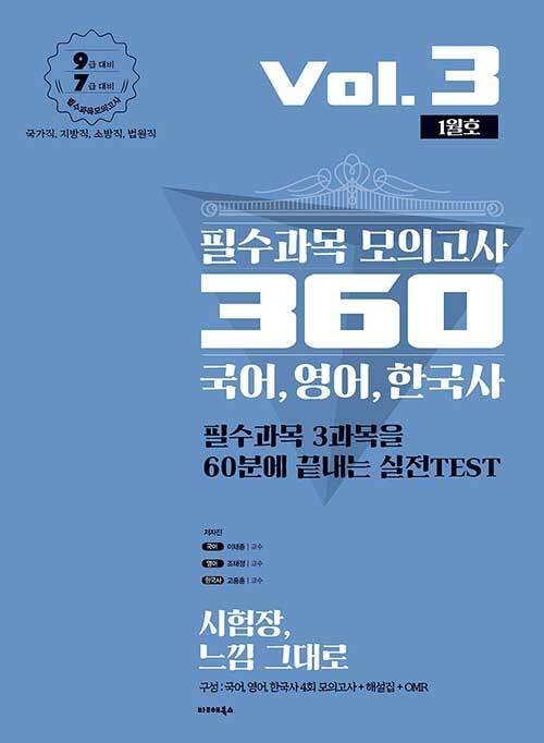 2020 필수과목 모의고사 360 Vol.3 1월호 - 국어, 영어, 한국사