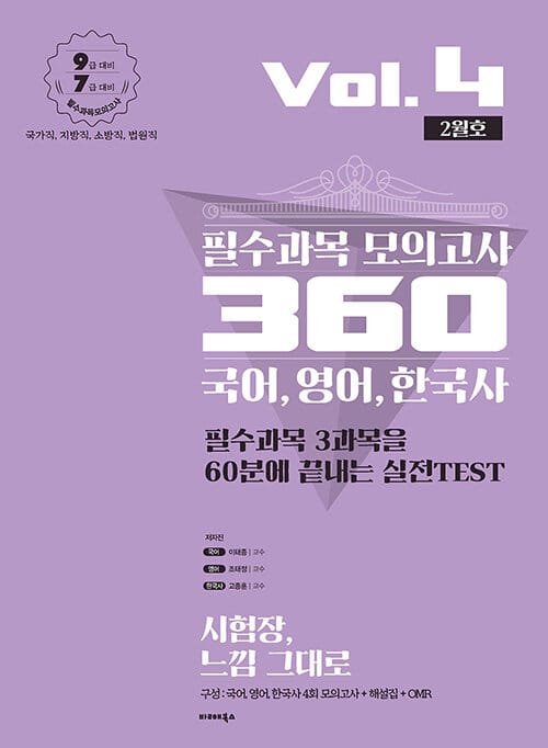 2020 필수과목 모의고사 360 Vol.4 2월호 - 국어, 영어, 한국사