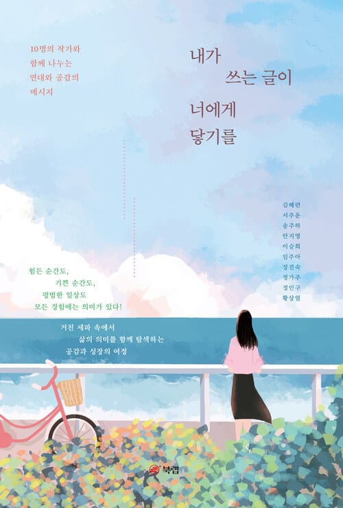 내가 쓰는 글이 너에게 닿기를 - 10명의 작가와 함께 나누는 연대와 공감의 메시지