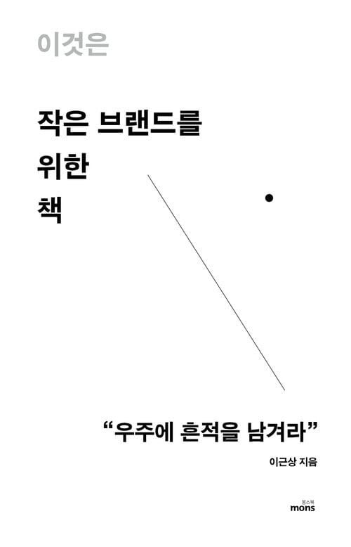 이것은 작은 브랜드를 위한 책 - 우주에 흔적을 남겨라