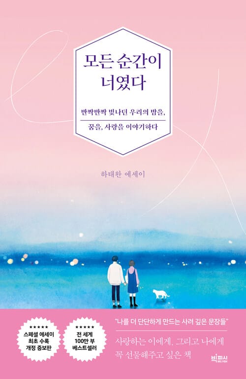 모든 순간이 너였다 - 반짝반짝 빛나던 우리의 밤을, 꿈을, 사랑을 이야기하다, 개정증보판
