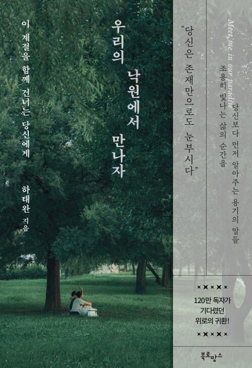 우리의 낙원에서 만나자 - 이 계절을 함께 건너는 당신에게