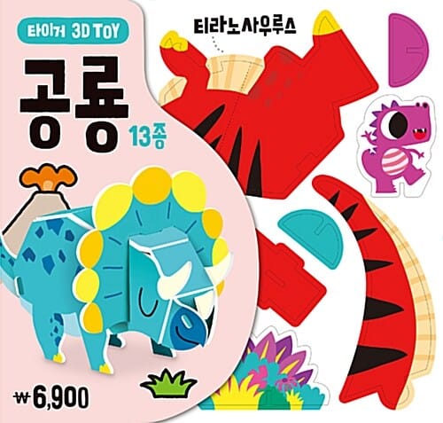 타이거 3D TOY : 공룡