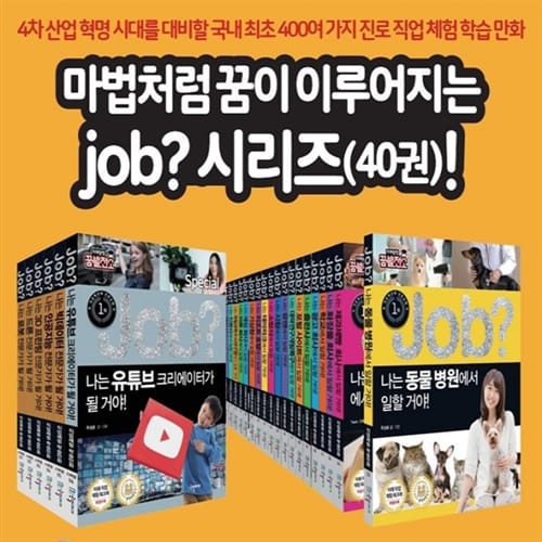 JOB 미래탐험 꿈발전소 [40권 개정신판] 직업체험 학습만화 - 기존의 직업체험 학습만화인 미래탐험 꿈발전소의 개정신판
