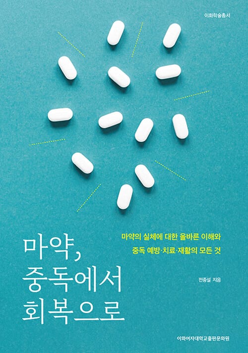 마약, 중독에서 회복으로 - 마약의 실체에 대한 올바른 이해와 중독 예방·치료·재활의 모든 것