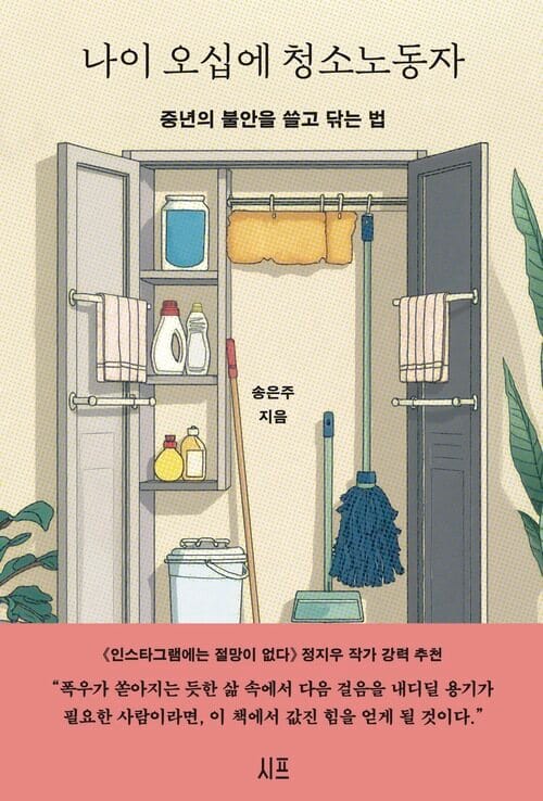 나이 오십에 청소노동자 - 중년의 불안을 쓸고 닦는 법