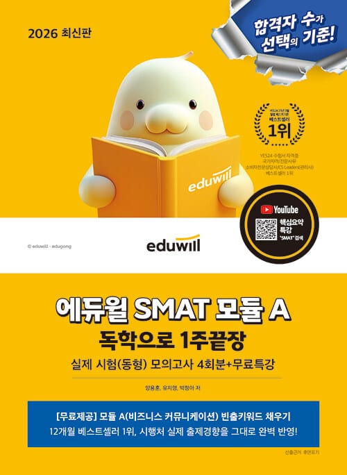 2026 에듀윌 SMAT 모듈 A 1주끝장 비즈니스 커뮤니케이션 - 실제 시험(동형) 모의고사 4회분+무료특강