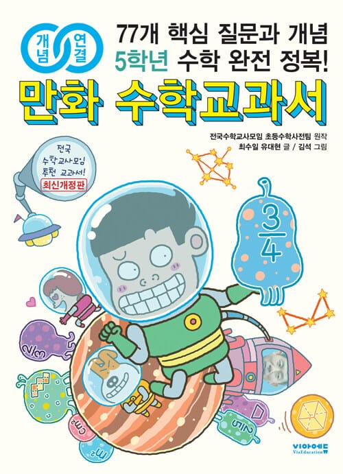 개념연결 만화 수학교과서 초등 5학년 - 최신개정판