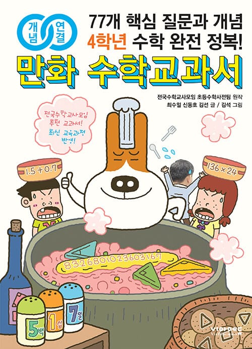 개념연결 만화 수학교과서 초등 4학년 - 최신개정판