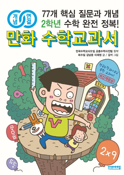 개념연결 만화 수학교과서 초등 2학년 - 최신개정판