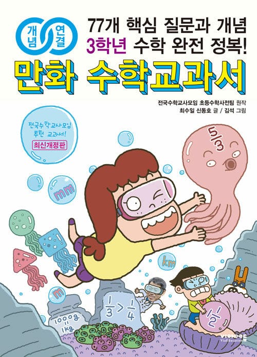 개념연결 만화 수학교과서 초등 3학년 - 최신개정판