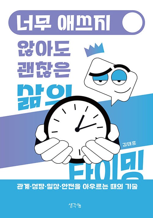 너무 애쓰지 않아도 괜찮은 삶의 타이밍 - 관계·성장·일상·안전을 아우르는 때의 기술
