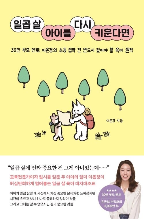 일곱 살 아이를 다시 키운다면 - 30만 부모 멘토 이은경의 초등 입학 전 반드시 짚어야 할 육아 원칙