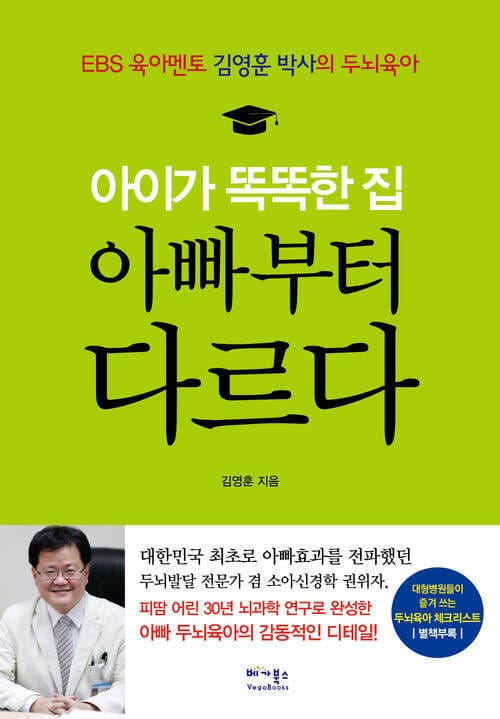 아이가 똑똑한 집 아빠부터 다르다 : EBS 육아멘토 김영훈 박사의 두뇌육아 - EBS 육아멘토 김영훈 박사의 두뇌육아, 대형병원들이 즐겨 쓰는 두뇌육아 체크리스트(별책부록)