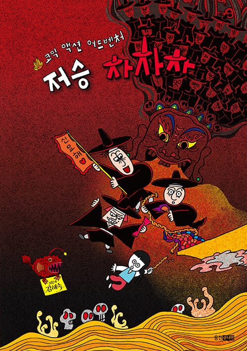 저승 차차차