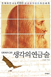 다빈치가 그린 생각의 연금술 - 천재와 만나는 CED 상상.생각.창조의 신세계