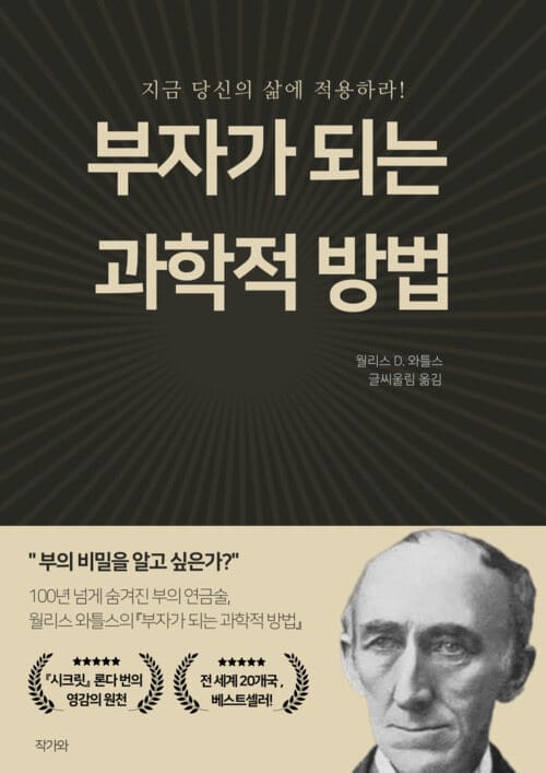 부자가 되는 과학적 방법 - 부의 연금술: 생각을 현실로 만드는 17가지 법칙