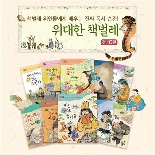 (개암나무) 위대한 책벌레 시리즈 (전 10권) / 책벌레위인이야기 / 독서습관 / 올바른책읽기