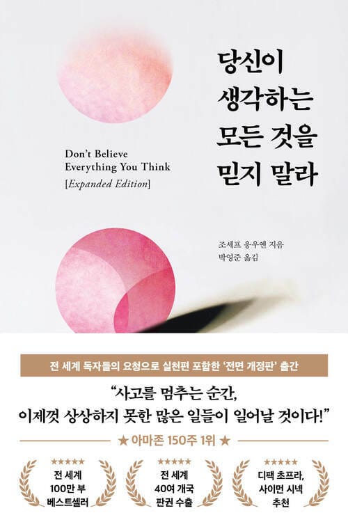 당신이 생각하는 모든 것을 믿지 말라 - 전면 개정판