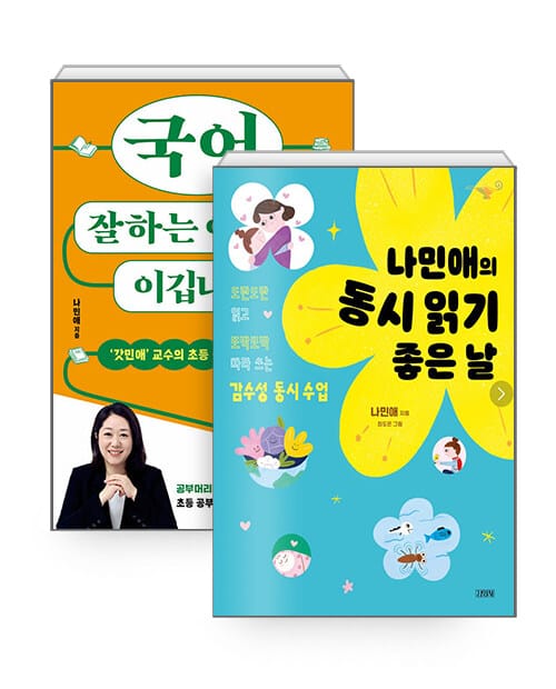 [세트] 국어 잘하는 아이가 이깁니다 + 나민애의 동시 읽기 좋은 날 - 전2권