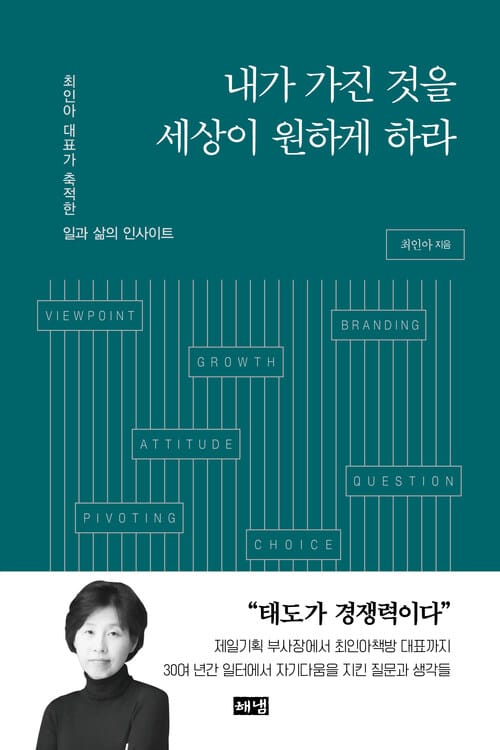 내가 가진 것을 세상이 원하게 하라 - 최인아 대표가 축적한 일과 삶의 인사이트