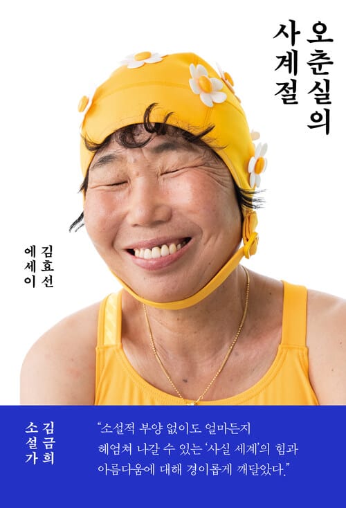 오춘실의 사계절