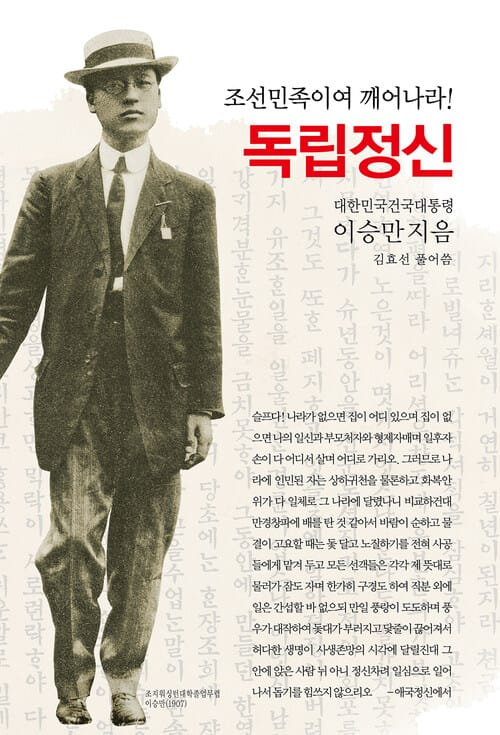 독립정신 - 조선민족이여 깨어나라!