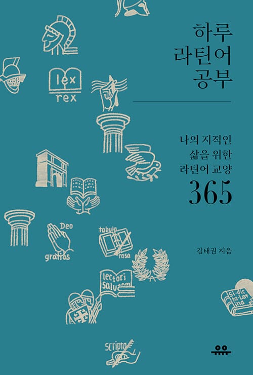 하루 라틴어 공부 - 나의 지적인 삶을 위한 라틴어 교양 365