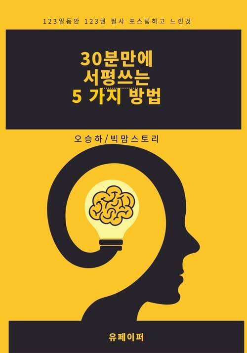 30분 만에 서평 쓰는 5가지 방법 - 서평 쓰는 5가지 방법 노하우