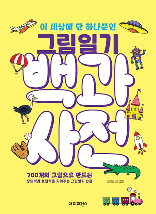 이 세상에 단 하나뿐인 그림일기 백과사전 - 700개의 그림으로 만드는 창의력과 표현력을 키워주는 그림일기 습관