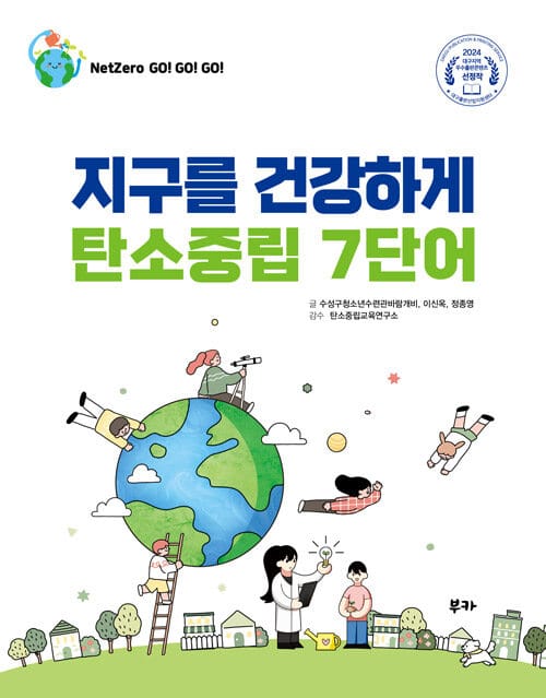 지구를 건강하게 탄소중립 7단어