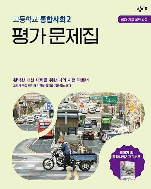 창비교육 고등학교 통합사회 2 평가 문제집 (2026년용) - 2022 개정 교육과정