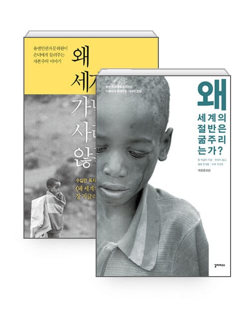 [세트] 왜 세계의 절반은 굶주리는가? + 왜 세계의 가난은 사라지지 않는가 - 전2권