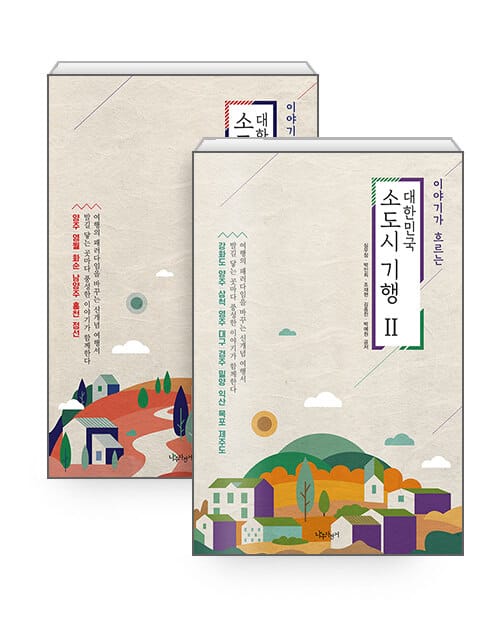 [세트] 이야기가 흐르는 대한민국 소도시 기행 1~2 세트 - 전2권