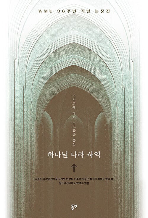 가정 교육, 설교, 소그룹을 통한 하나님 나라 사역 - WMU 36주년 기념 논문집
