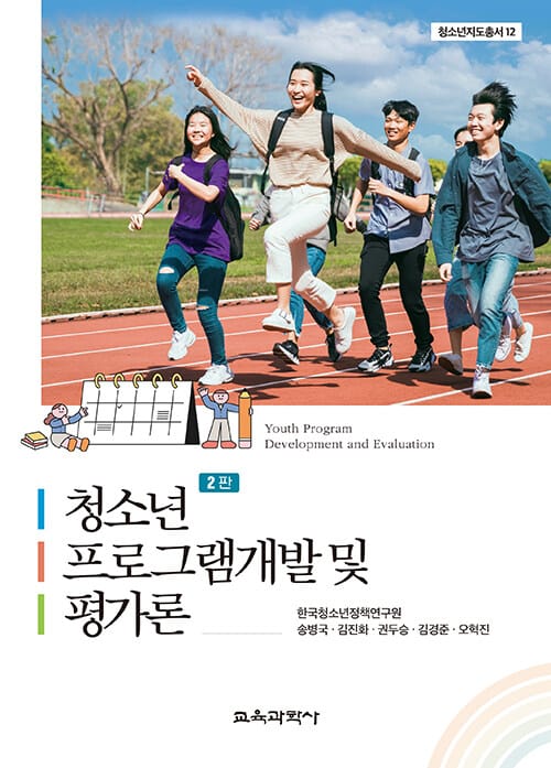 청소년 프로그램개발 및 평가론 - 제2판