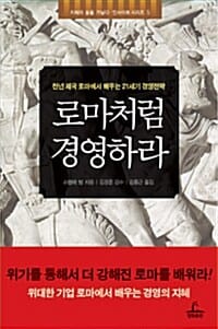 로마처럼 경영하라 - 천년 제국 로마에서 배우는 21세기 경영전략