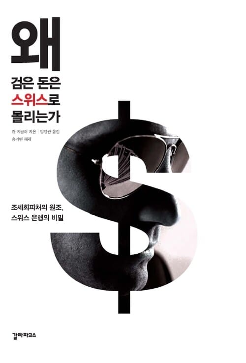 왜 검은 돈은 스위스로 몰리는가 - 조세피난처의 원조, 스위스 은행의 비밀